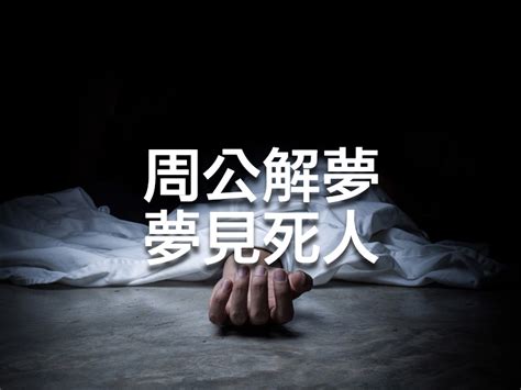 發夢 死人|夢見不知名的死人或者屍體